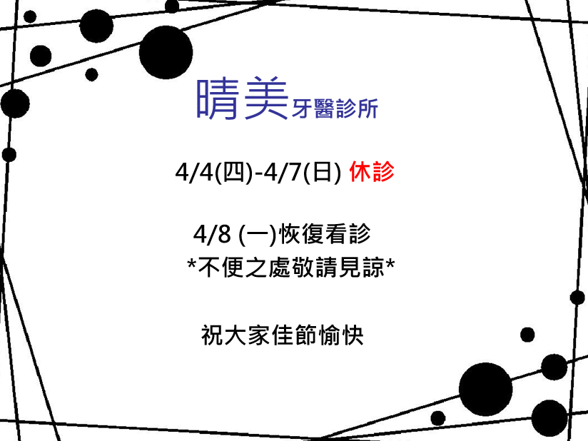 清明連假休診公告