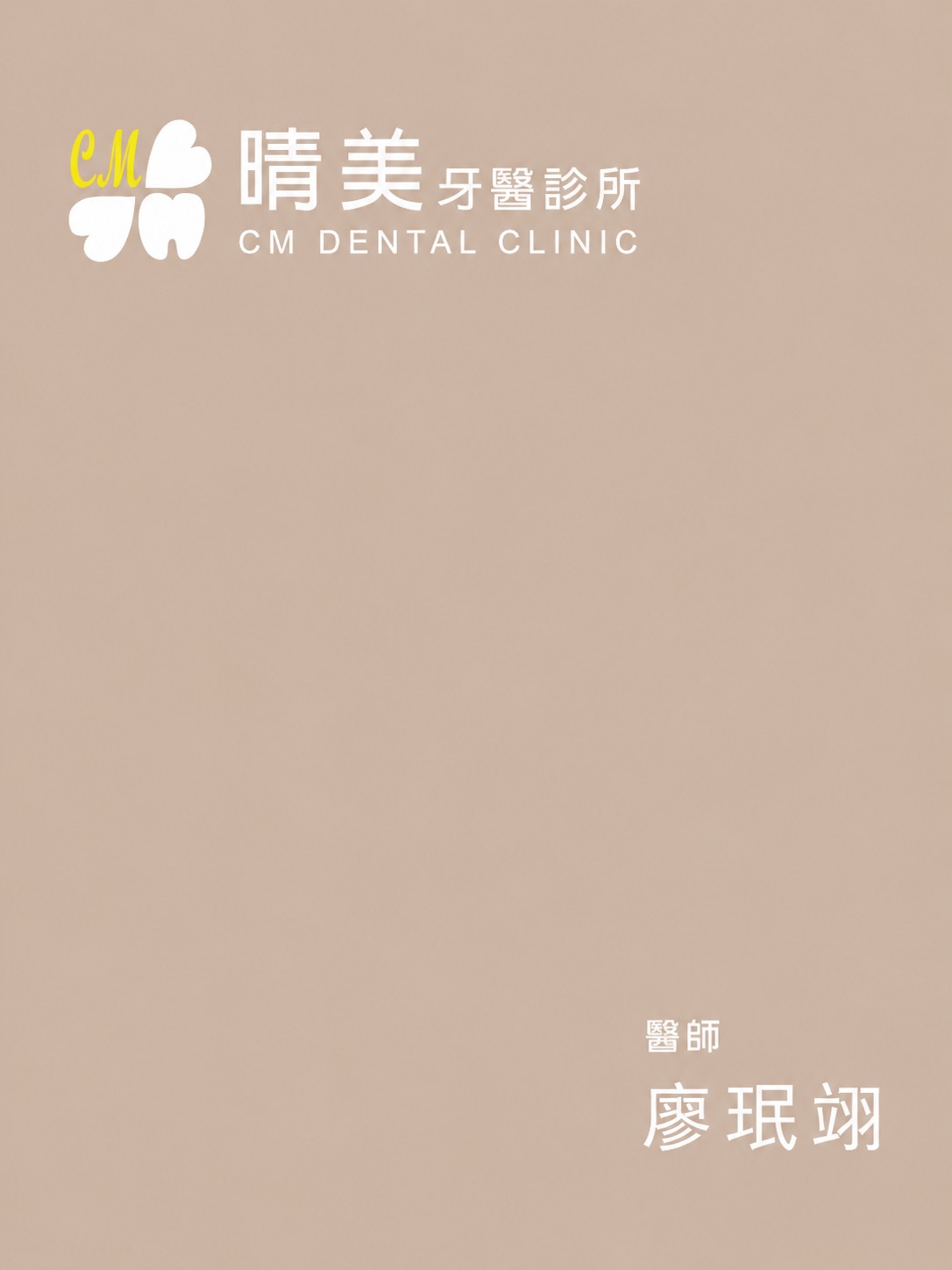 廖珉翊 醫師